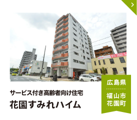 介護サービス付き高齢者住宅 花園すみれハイム