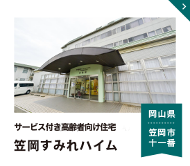 サービス付き高齢者住宅 笠岡すみれハイム