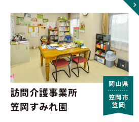 訪問介護事業所 笠岡すみれ園