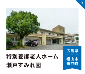 特別養護老人ホーム 瀬戸すみれ園