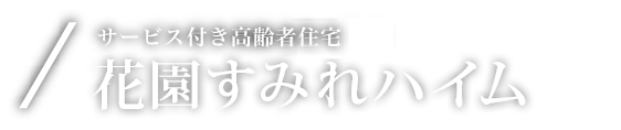 サービス付き高齢者住宅 花園すみれハイム