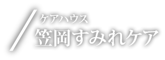 ケアハウス 笠岡すみれケア