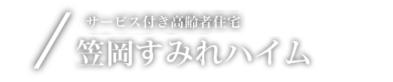 サービス付き高齢者住宅 笠岡すみれハイム