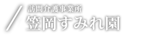 訪問介護事業所 笠岡すみれ園