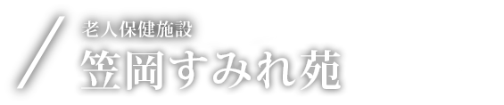 老人保健施設 笠岡すみれ苑