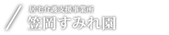 居宅介護支援事業所 笠岡すみれ園