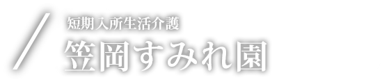 短期入所生活介護 笠岡すみれ園