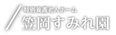 特別養護老人ホーム 笠岡すみれ園