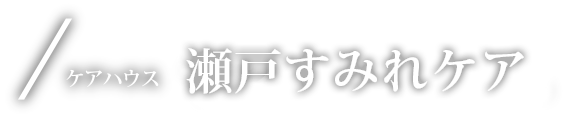 ケアハウス 瀬戸すみれケア