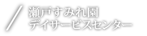 瀬戸すみれ園デイサービスセンター