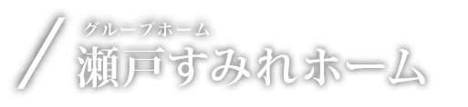 グループホーム 瀬戸すみれホーム