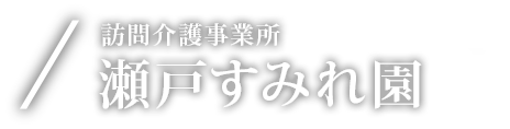 訪問介護事業所 瀬戸すみれ園