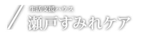 生活支援ハウス 瀬戸すみれケア