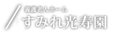 養護老人ホーム すみれ光寿園