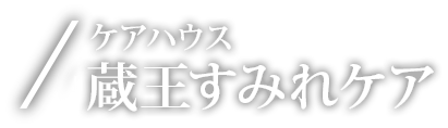 ケアハウス 蔵王すみれケア