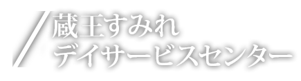 蔵王すみれデイサービスセンター