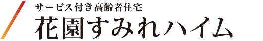 サービス付き高齢者住宅 花園すみれハイム