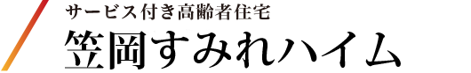 サービス付き高齢者住宅 笠岡すみれハイム