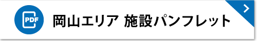 岡山エリア