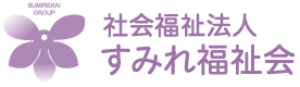 社会福祉法人 すみれ福祉会